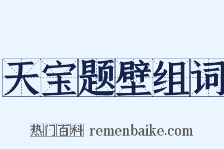 天宝题壁组词是什么意思的图片